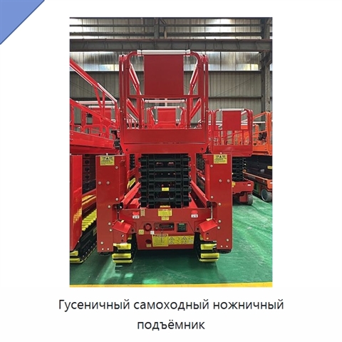 Гусеничный самоходный ножничный подъёмник