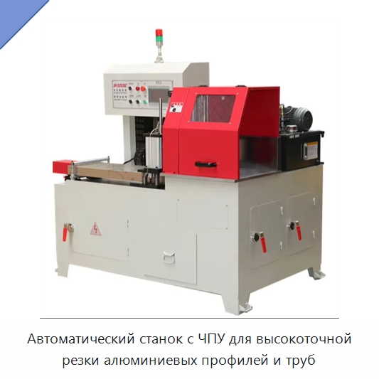 Автоматический станок с ЧПУ для высокоточной резки алюминиевых профилей и труб — Станки для обработки труб