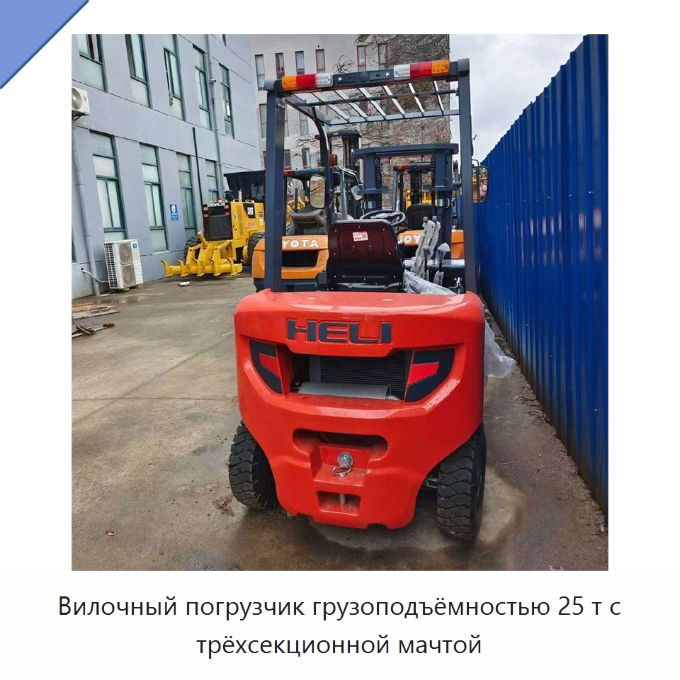 Вилочный погрузчик грузоподъёмностью 25 т с трёхсекционной мачтой — Вилочные погрузчики