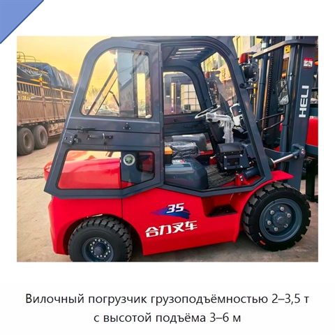 Вилочный погрузчик грузоподъёмностью 2–3,5 т с высотой подъёма 3–6 м