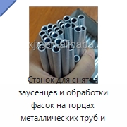 Станок для снятия заусенцев и обработки фасок на торцах металлических труб и прутков — Фаскоснимательный станок