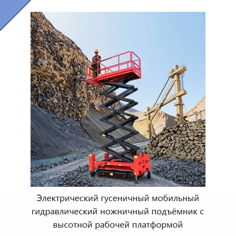 Электрический гусеничный мобильный гидравлический ножничный подъёмник с высотной рабочей платформой