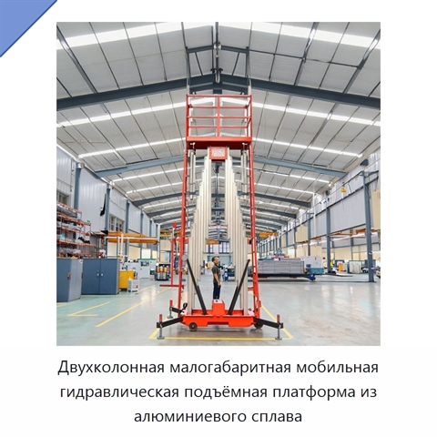 Двухколонная малогабаритная мобильная гидравлическая подъёмная платформа из алюминиевого сплава