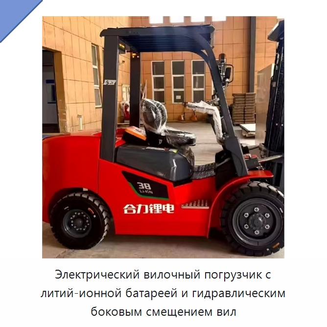 Электрический вилочный погрузчик с литий-ионной батареей и гидравлическим боковым смещением вил — Вилочные погрузчики