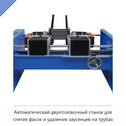 Автоматический двухголовочный станок для снятия фасок и удаления заусенцев на трубах