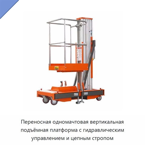 Переносная одномачтовая вертикальная подъёмная платформа с гидравлическим управлением и цепным стропом