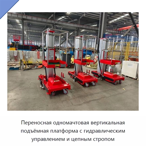 Переносная одномачтовая вертикальная подъёмная платформа с гидравлическим управлением и цепным стропом