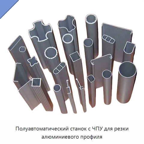 Полуавтоматический станок с ЧПУ для резки алюминиевого профиля