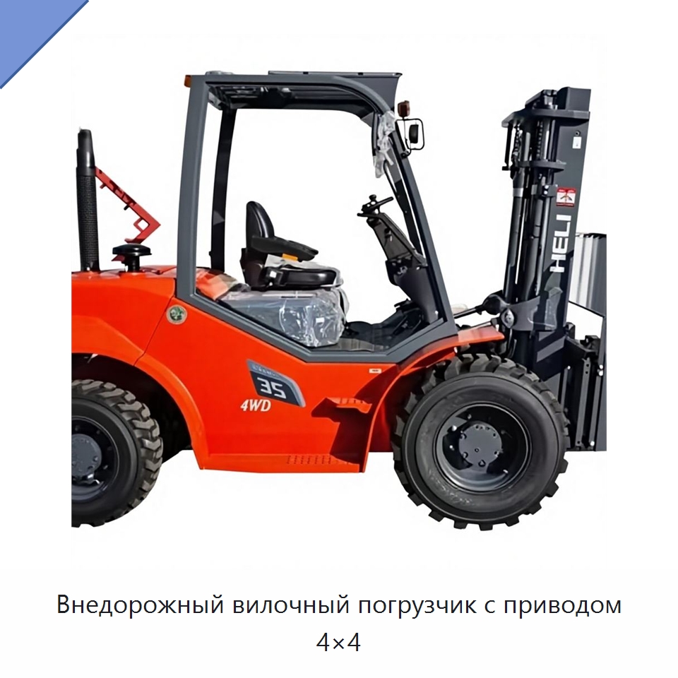 Внедорожный вилочный погрузчик с приводом 4×4 — Вилочные погрузчики