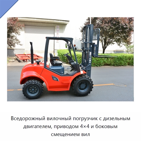 Вседорожный вилочный погрузчик с дизельным двигателем, приводом 4×4 и боковым смещением вил