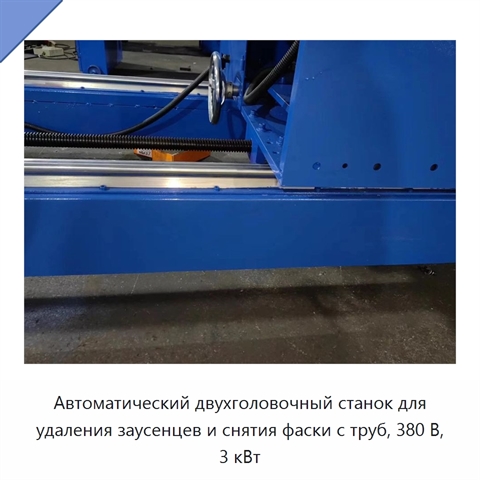 Автоматический двухголовочный станок для удаления заусенцев и снятия фаски с труб, 380 В, 3 кВт