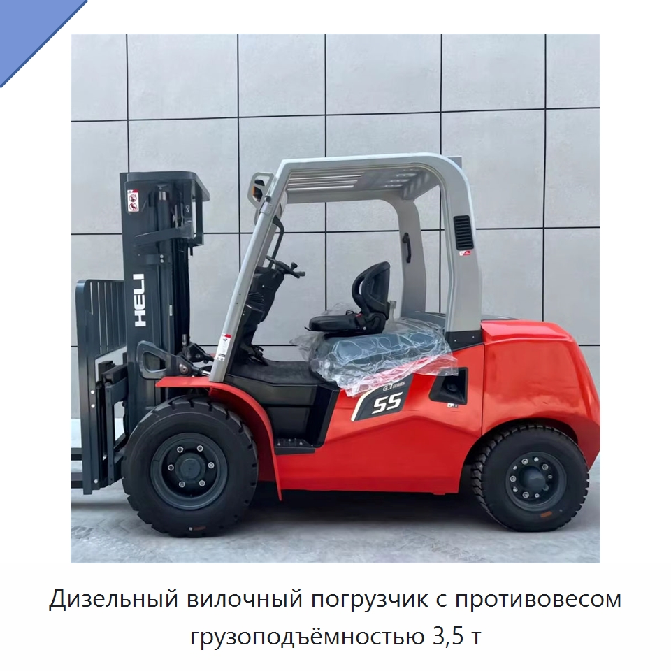 Дизельный вилочный погрузчик с противовесом грузоподъёмностью 3,5 т — Вилочные погрузчики