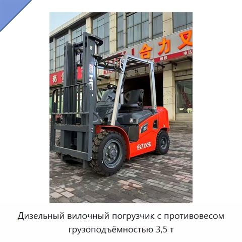 Дизельный вилочный погрузчик с противовесом грузоподъёмностью 3,5 т