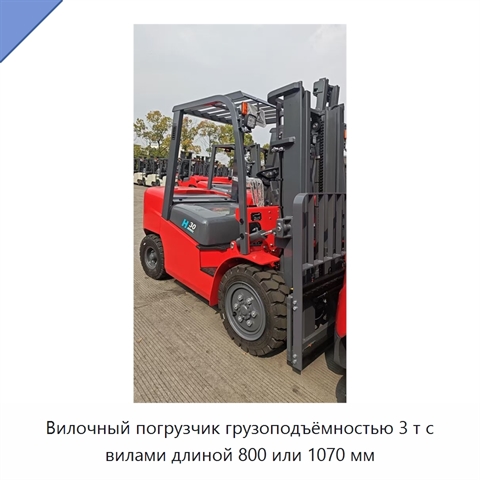 Вилочный погрузчик грузоподъёмностью 3 т с вилами длиной 800 или 1070 мм