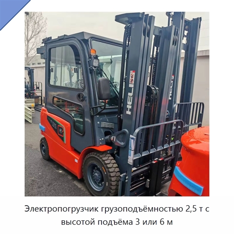 Электропогрузчик грузоподъёмностью 2,5 т с высотой подъёма 3 или 6 м