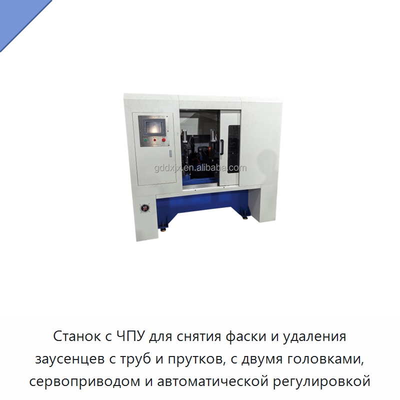 Станок с ЧПУ для снятия фаски и удаления заусенцев с труб и прутков, с двумя головками, сервоприводом и автоматической регулировкой — Фаскоснимательный станок