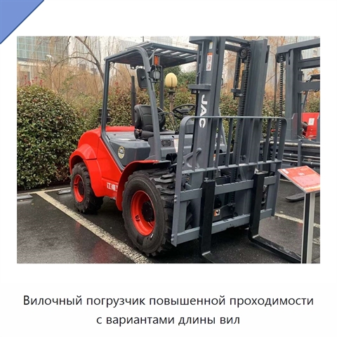 Вилочный погрузчик повышенной проходимости с вариантами длины вил