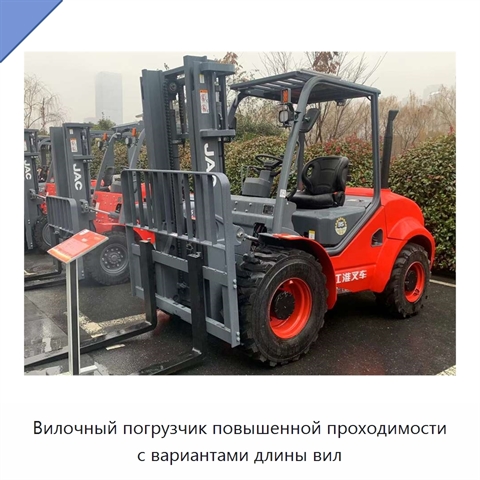 Вилочный погрузчик повышенной проходимости с вариантами длины вил