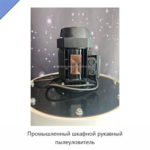 Промышленный шкафной рукавный пылеуловитель
