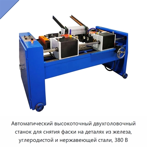 Автоматический высокоточный двухголовочный станок для снятия фаски на деталях из железа, углеродистой и нержавеющей стали, 380 В