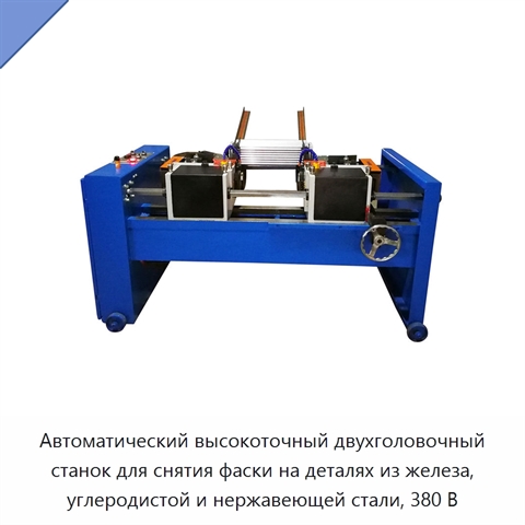 Автоматический высокоточный двухголовочный станок для снятия фаски на деталях из железа, углеродистой и нержавеющей стали, 380 В