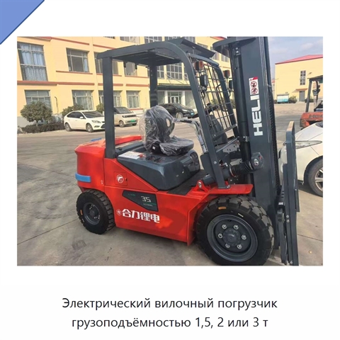 Электрический вилочный погрузчик грузоподъёмностью 1,5, 2 или 3 т