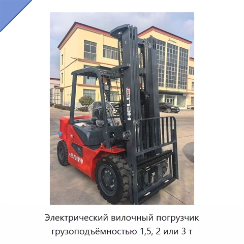 Электрический вилочный погрузчик грузоподъёмностью 1,5, 2 или 3 т