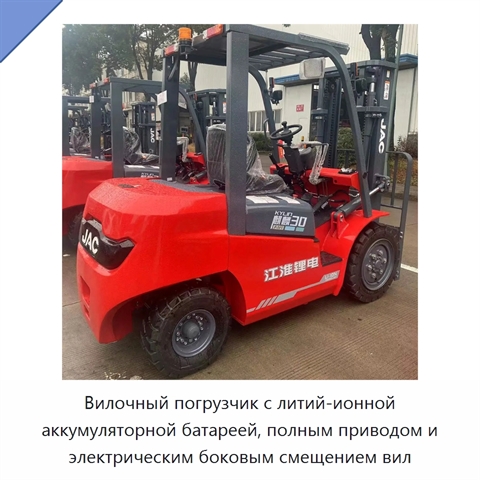 Вилочный погрузчик с литий-ионной аккумуляторной батареей, полным приводом и электрическим боковым смещением вил