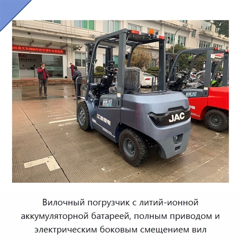 Вилочный погрузчик с литий-ионной аккумуляторной батареей, полным приводом и электрическим боковым смещением вил