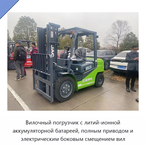 Вилочный погрузчик с литий-ионной аккумуляторной батареей, полным приводом и электрическим боковым смещением вил