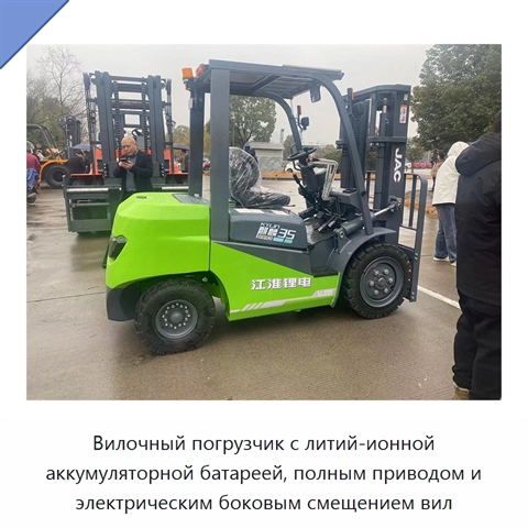 Вилочный погрузчик с литий-ионной аккумуляторной батареей, полным приводом и электрическим боковым смещением вил