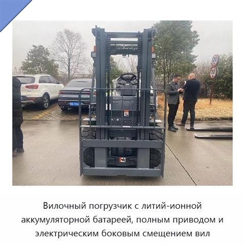 Вилочный погрузчик с литий-ионной аккумуляторной батареей, полным приводом и электрическим боковым смещением вил