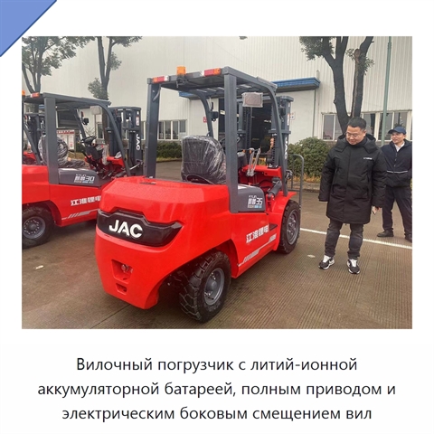 Вилочный погрузчик с литий-ионной аккумуляторной батареей, полным приводом и электрическим боковым смещением вил