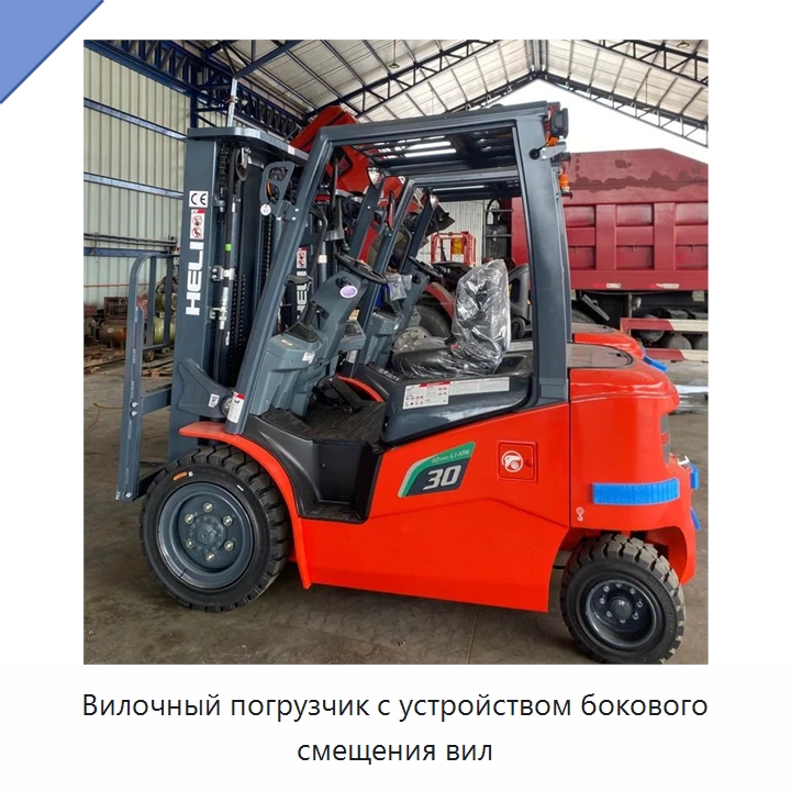 Вилочный погрузчик с устройством бокового смещения вил — Вилочные погрузчики