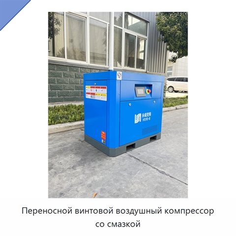 Переносной винтовой воздушный компрессор со смазкой