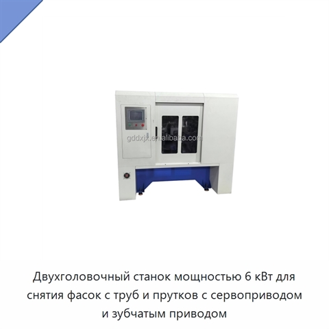 Двухголовочный станок мощностью 6 кВт для снятия фасок с труб и прутков с сервоприводом и зубчатым приводом