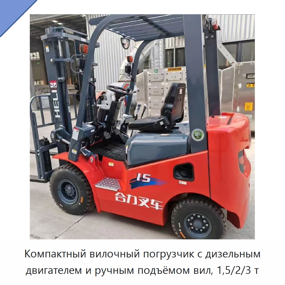 Компактный вилочный погрузчик с дизельным двигателем и ручным подъёмом вил, 1,5/2/3 т — Вилочные погрузчики