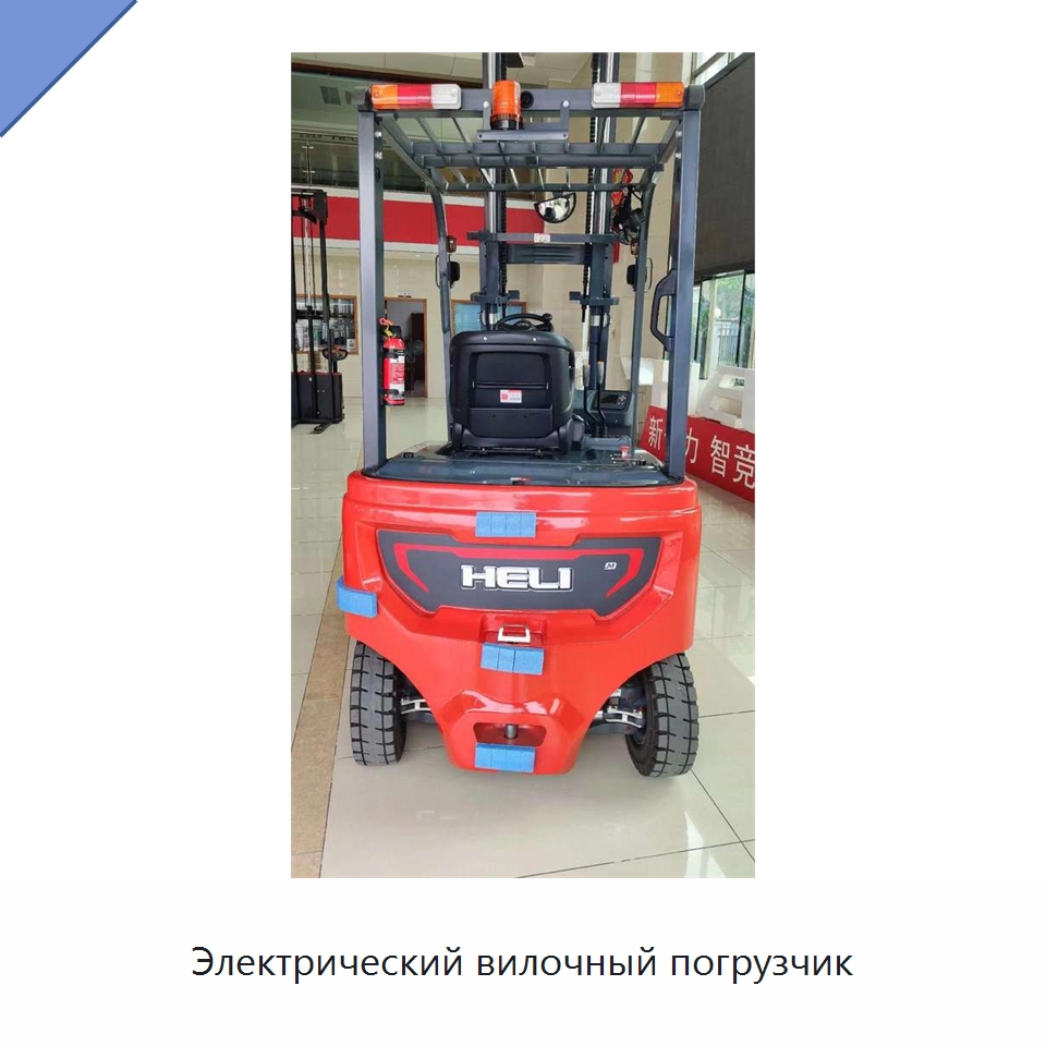 Электрический вилочный погрузчик — Вилочные погрузчики