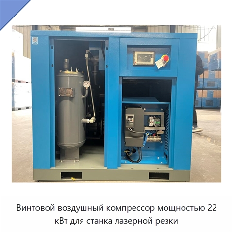 Винтовой воздушный компрессор мощностью 22 кВт для станка лазерной резки