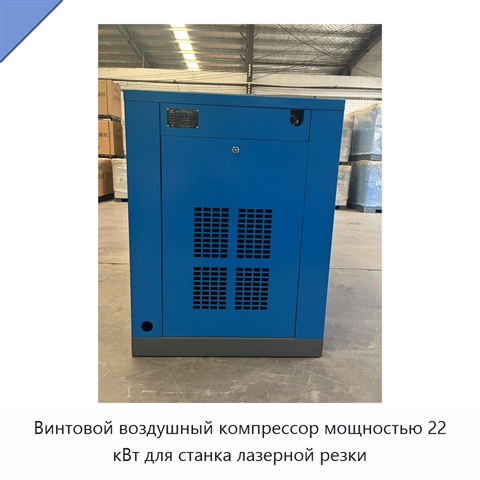 Винтовой воздушный компрессор мощностью 22 кВт для станка лазерной резки