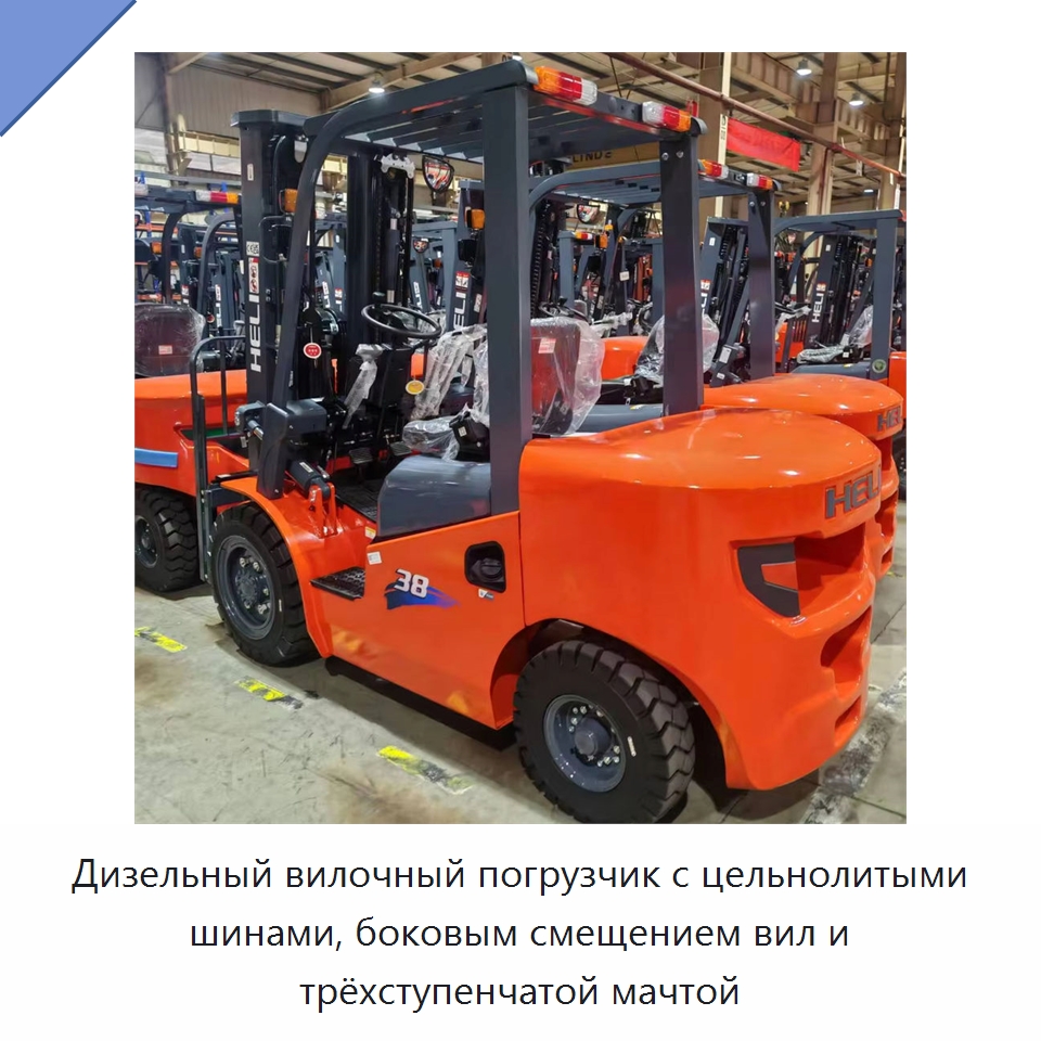 Дизельный вилочный погрузчик с цельнолитыми шинами, боковым смещением вил и трёхступенчатой мачтой — Вилочные погрузчики