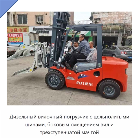 Дизельный вилочный погрузчик с цельнолитыми шинами, боковым смещением вил и трёхступенчатой мачтой