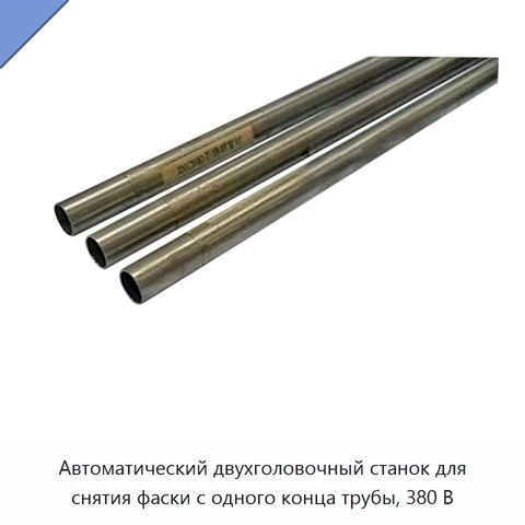Автоматический двухголовочный станок для снятия фаски с одного конца трубы, 380 В