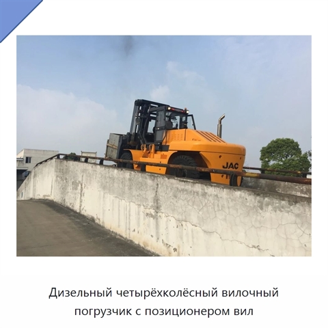 Дизельный четырёхколёсный вилочный погрузчик с позиционером вил