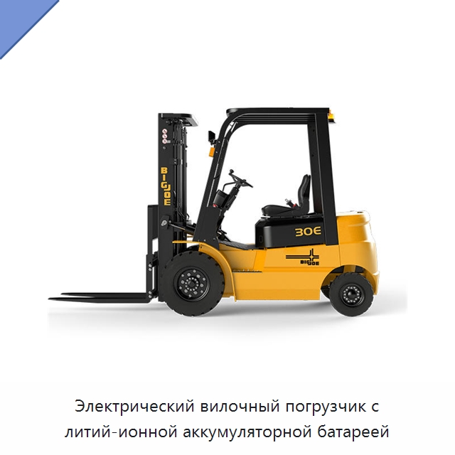 Электрический вилочный погрузчик с литий-ионной аккумуляторной батареей — Вилочные погрузчики