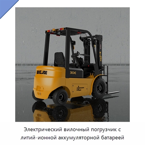 Электрический вилочный погрузчик с литий-ионной аккумуляторной батареей