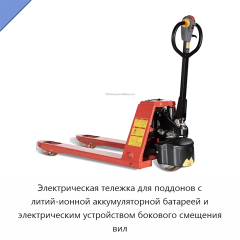 Электрическая тележка для поддонов с литий-ионной аккумуляторной батареей и электрическим устройством бокового смещения вил