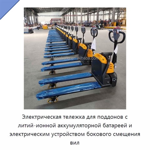 Электрическая тележка для поддонов с литий-ионной аккумуляторной батареей и электрическим устройством бокового смещения вил