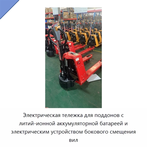 Электрическая тележка для поддонов с литий-ионной аккумуляторной батареей и электрическим устройством бокового смещения вил