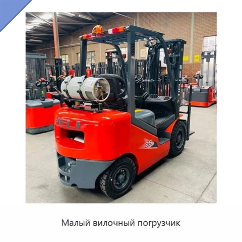 Малый вилочный погрузчик